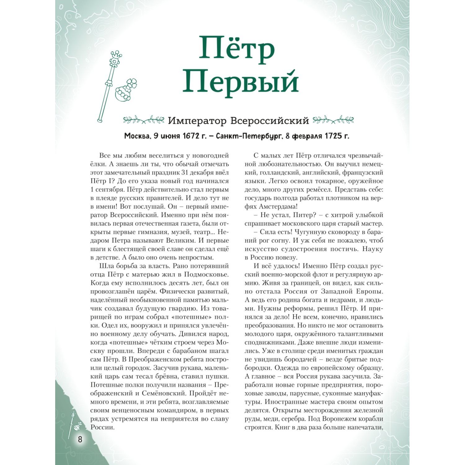 Книга Эксмо Мальчики прославившие Россию - фото 7