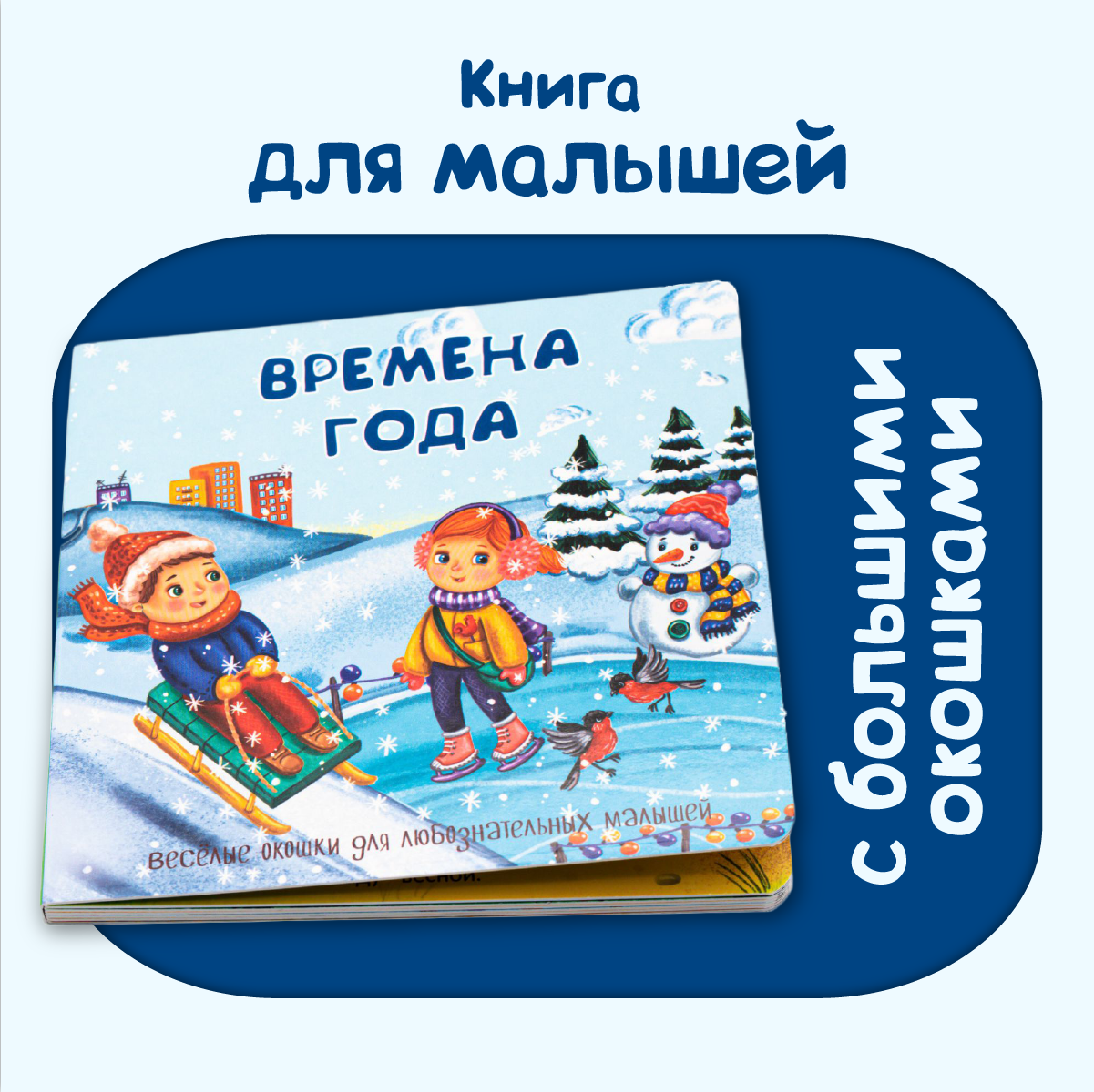 Детские книжки БимБиМон Веселые окошки для любознательных малышей - 2 - фото 21