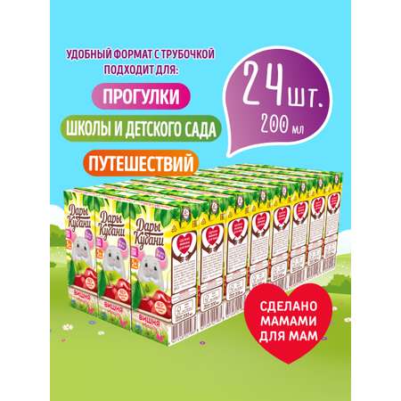 Сок детский Дары Кубани яблочно-вишневый без сахара осветленный с 5 месяцев 24 шт по 200 мл