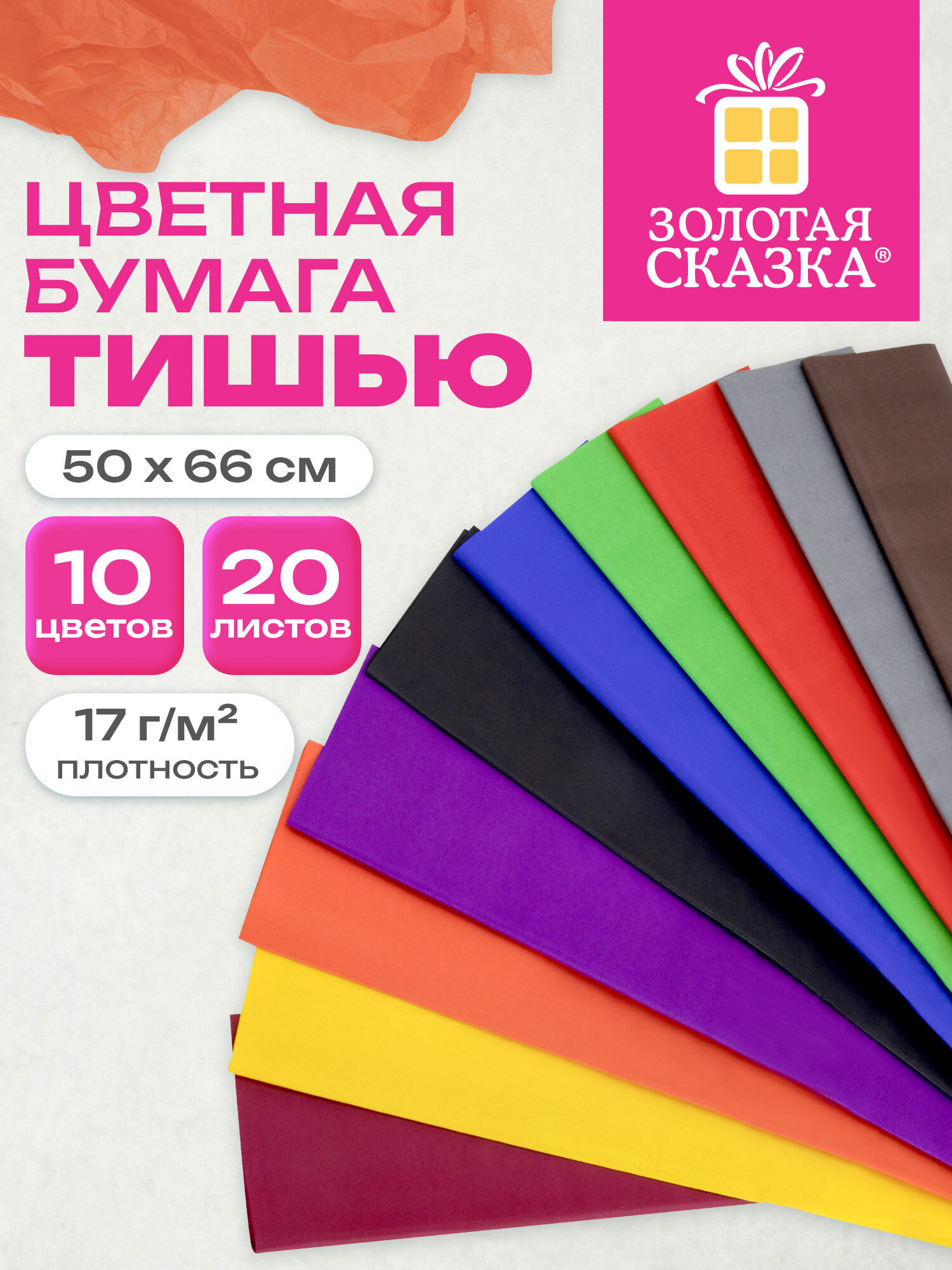 Бумага тишью Золотая сказка для упаковки подарков рукоделия 20 листов 10 цветов - фото 1
