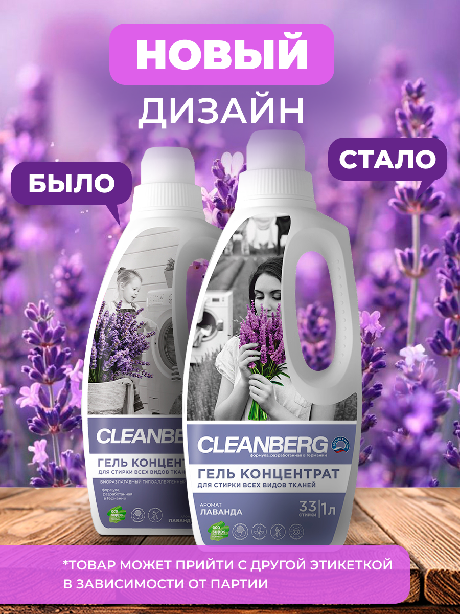 Гель для стирки Cleanberg Лаванда 1 л 1 кг 1 шт. 1 упак. - фото 2