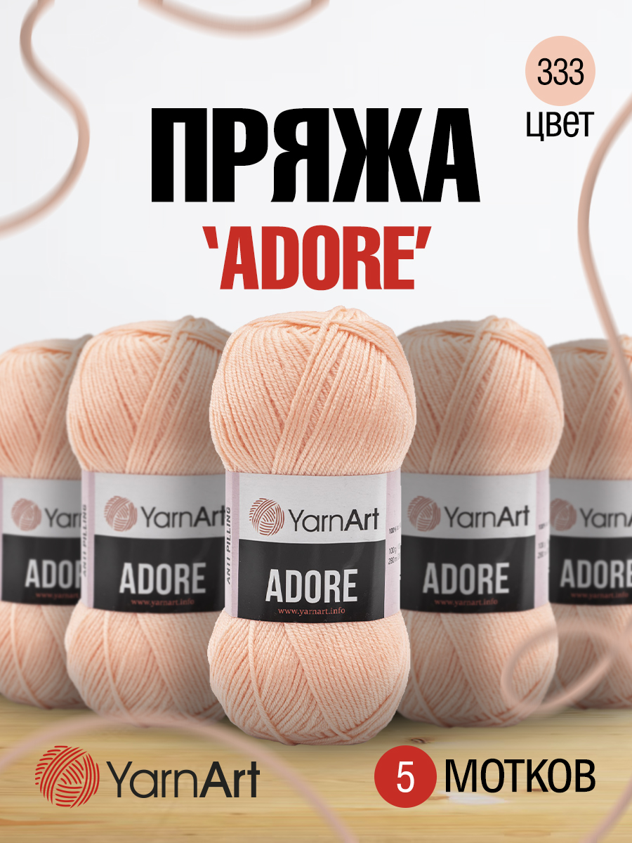 Пряжа для вязания YarnArt Adore 100 гр 280 м акрил с эффектом анти-пиллинга 5 мотков 333 нежно-персиковый - фото 1