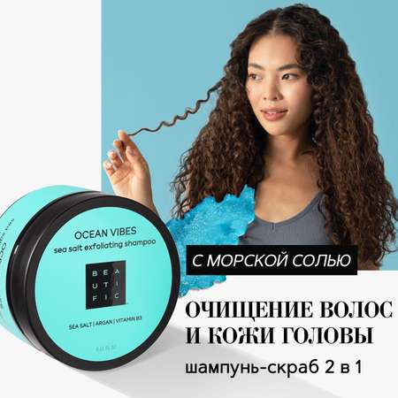 Скраб BEAUTIFIC 250 мл