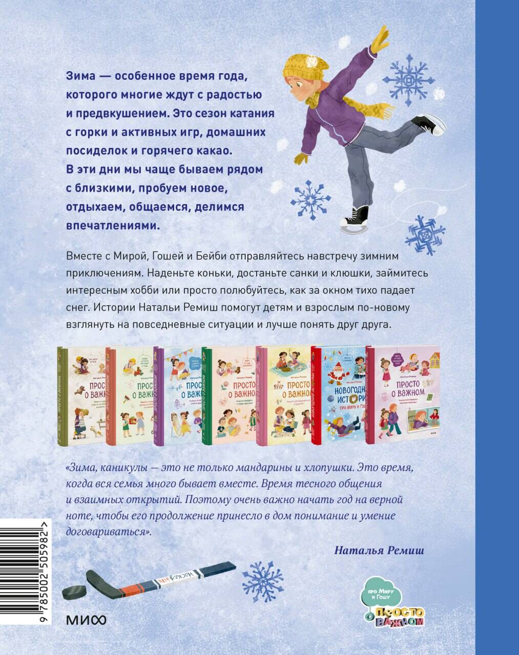 Книга МИФ Зимние истории про Миру и Гошу - фото 9