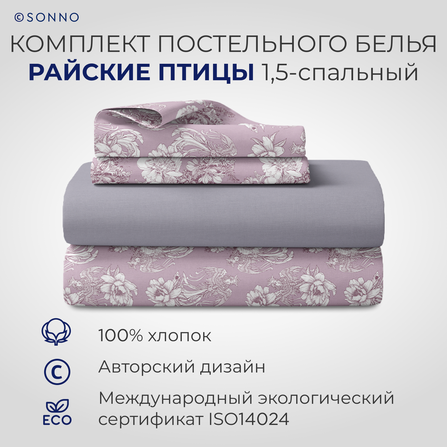 Комплект постельного белья SONNO РАЙСКИЕ ПТИЦЫ 1.5-спальный цвет Птицы рассвет. Платина - фото 1