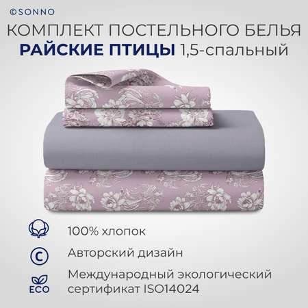 Комплект постельного белья SONNO РАЙСКИЕ ПТИЦЫ 1.5-спальный цвет Птицы рассвет. Платина