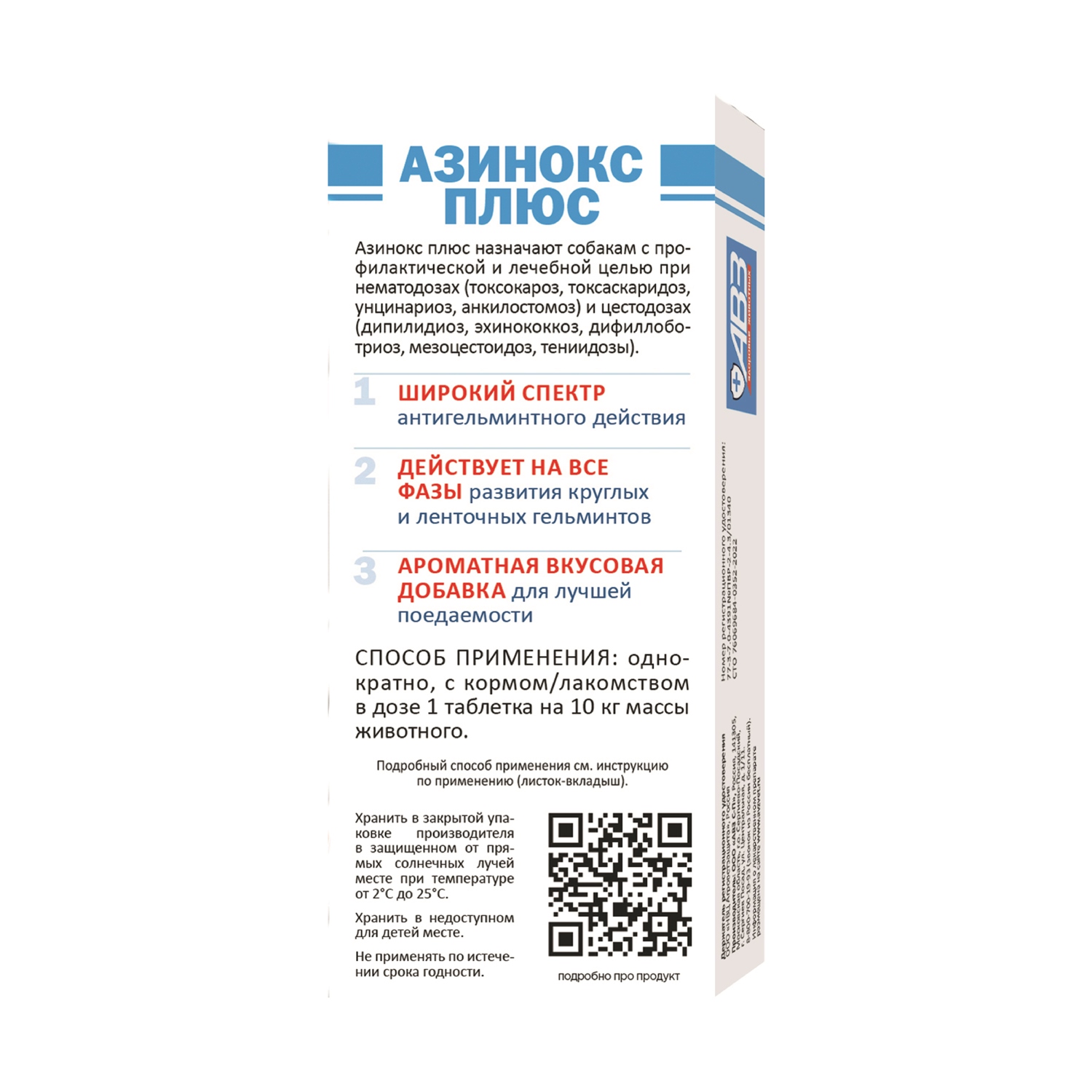Препарат для собак АВЗ Азинокс Плюс 6таблеток - фото 2