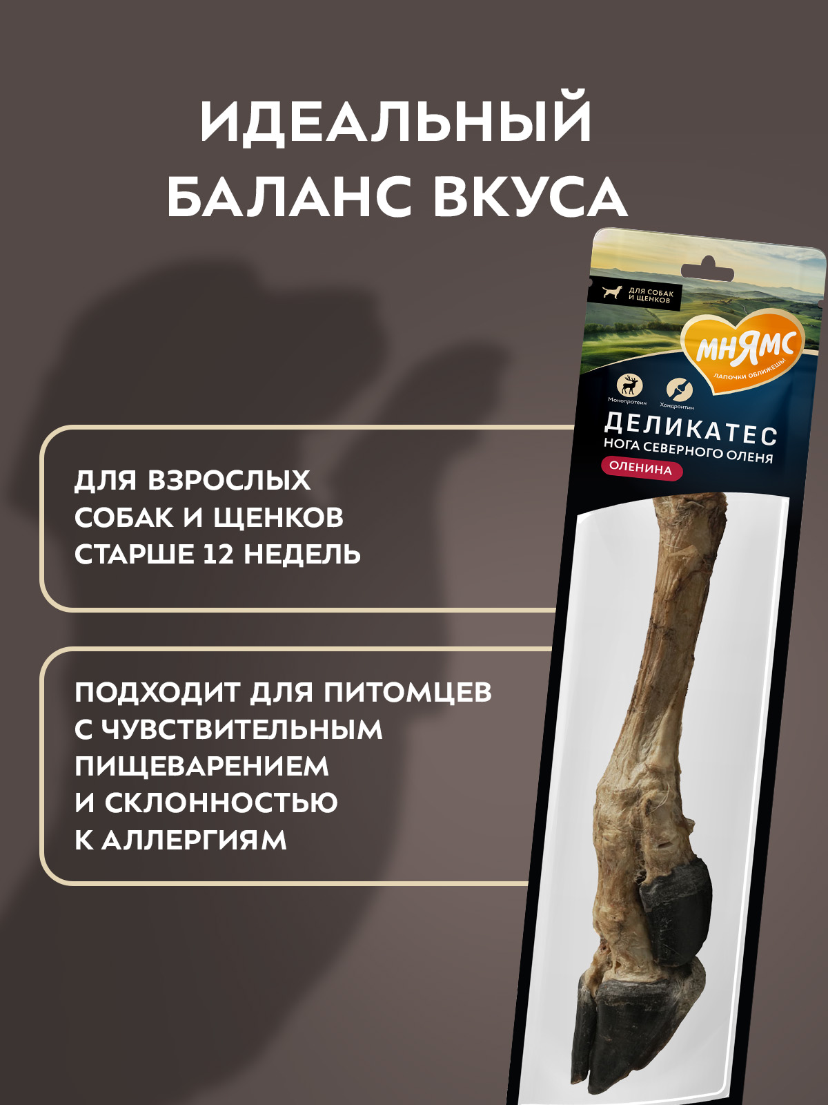Лакомство для собак Мнямс Деликатес Нога северного оленя размер M 250г - фото 6