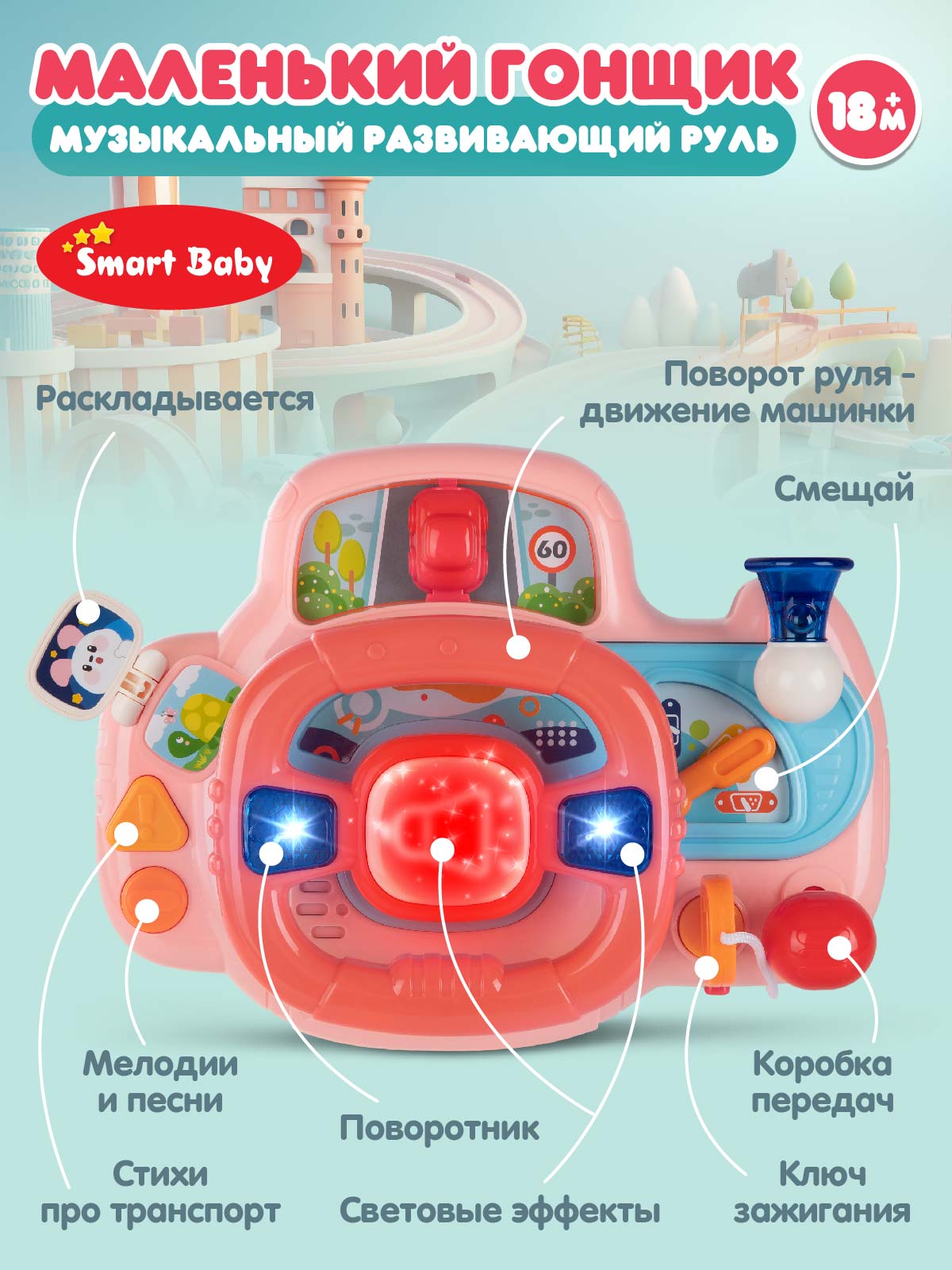 Игрушка Smart Baby руль - фото 2