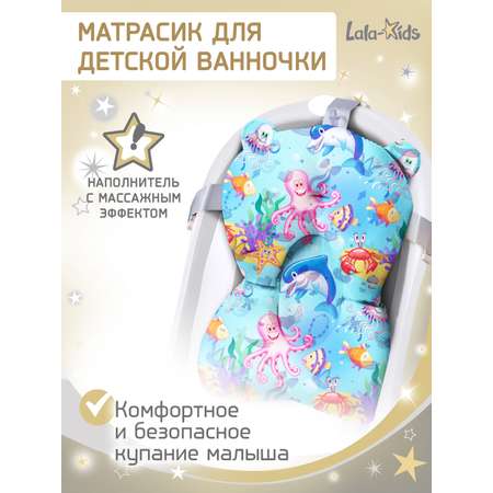 Матрасик для купания новорожденных LaLa-Kids в ванночку Подводный мир