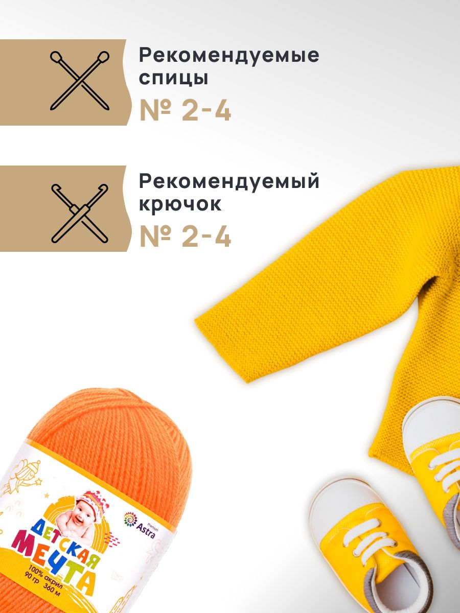 Пряжа для вязания Astra Premium детская мечта акрил для игрушек свитеров жилеток 90 гр 360 м 284 оранжевый 3 мотка - фото 2