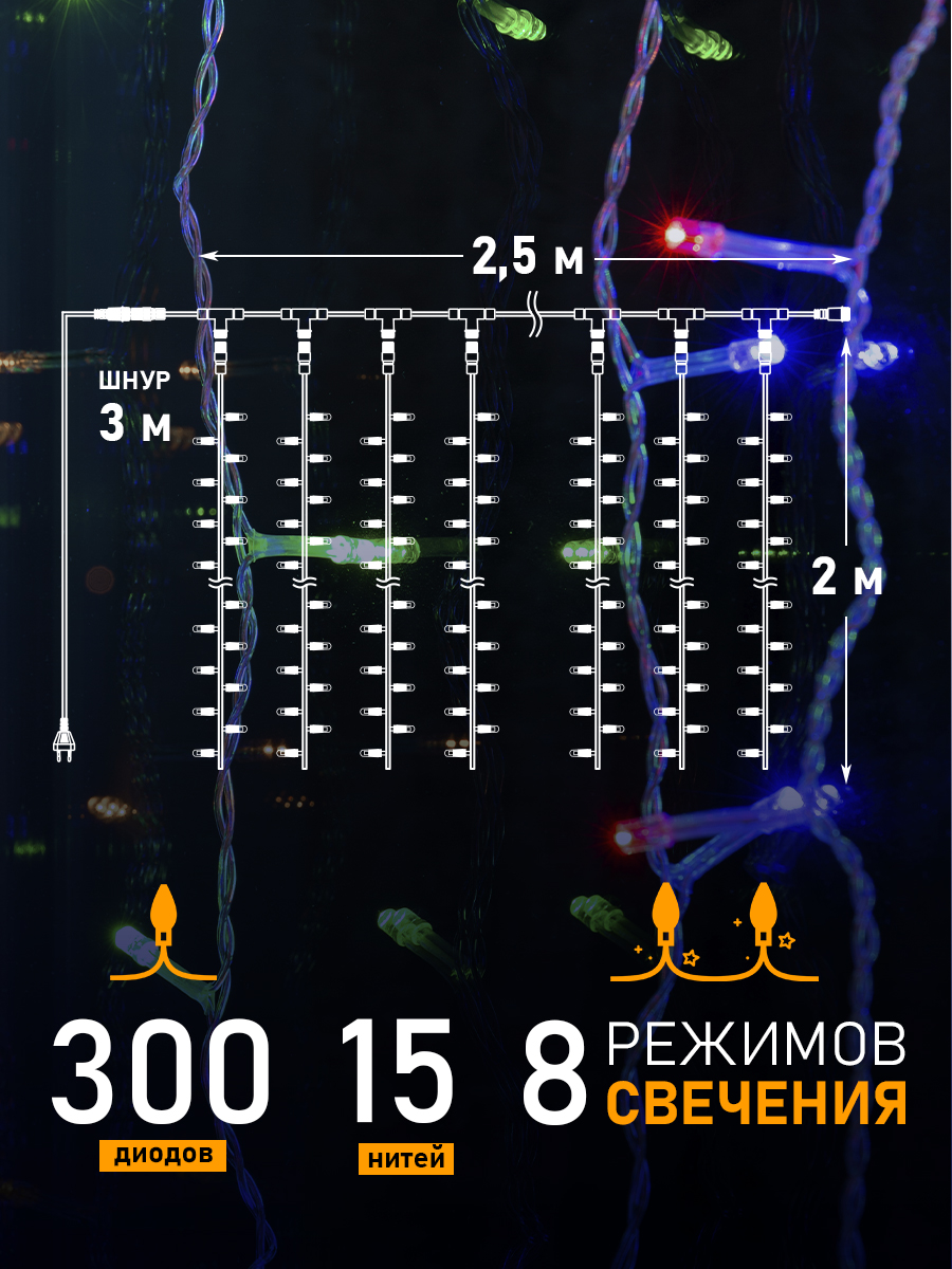Светодиодная гирлянда NEON-NIGHT Дождь-занавес 2.5х2 м 8 режимов свечение мультиколор - фото 2