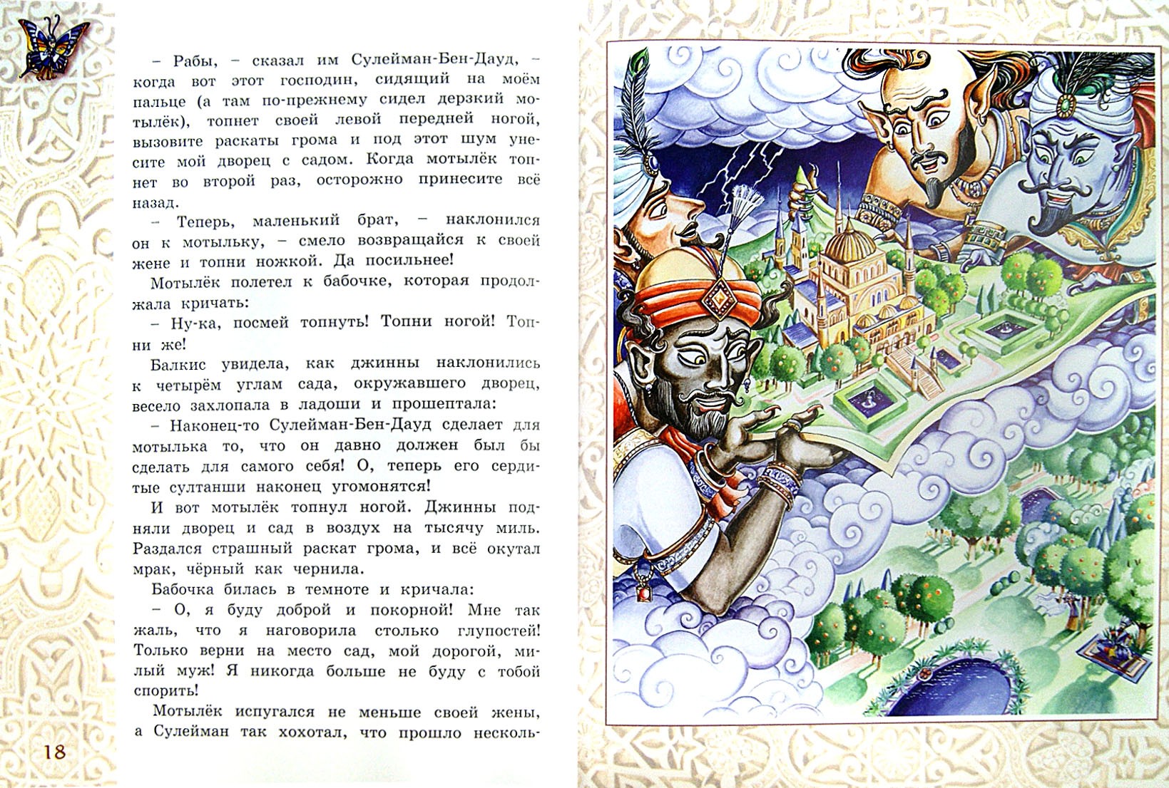 Книга ЭНАС-КНИГА Восточные сказки - фото 6