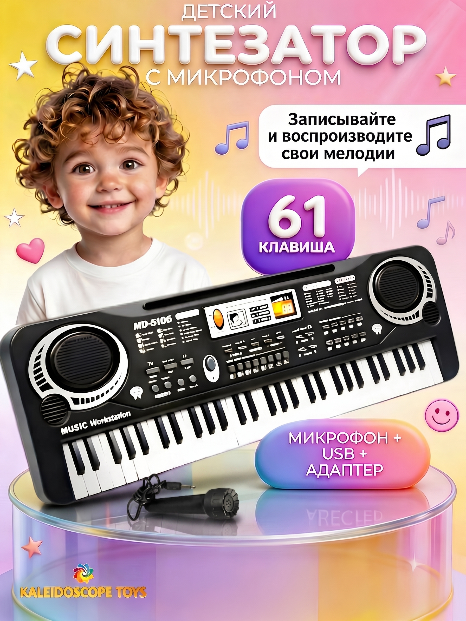 Игрушка музыкальная Kaleidoscope toys пианино, синтезатор - фото 1