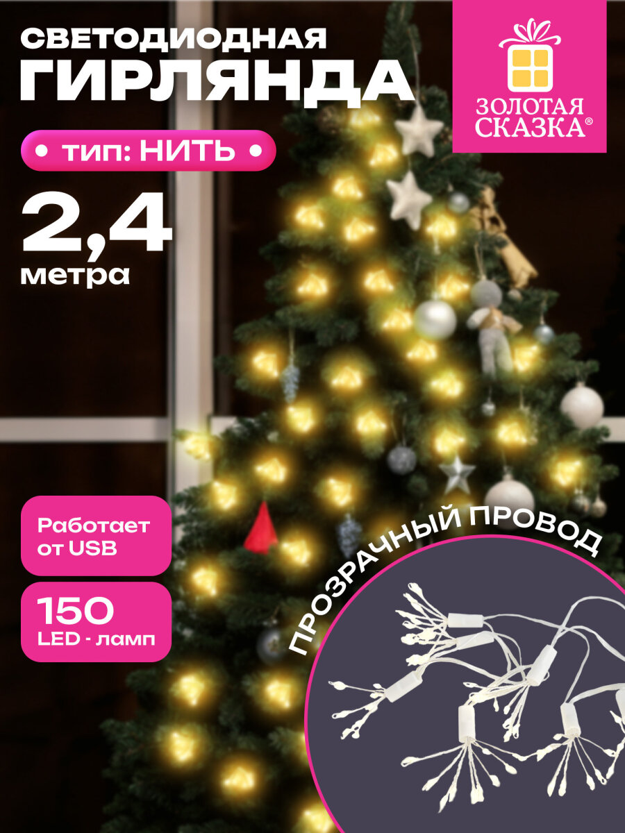 Гирлянда новогодняя Золотая сказка интерьерная для дома и на елку 10 пучков USB светодиодная - фото 1