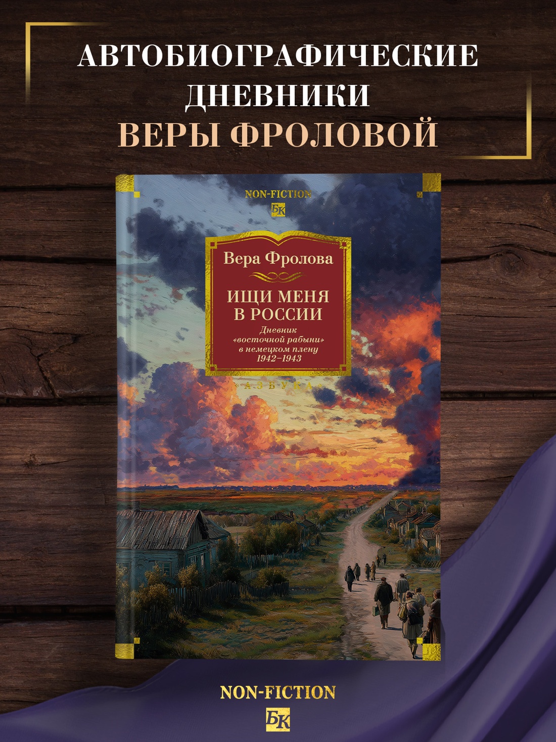 Книга АЗБУКА N-Fiс.БК. Фролова В. Ищи меня в Рос. Днев. «вос. раб.» в нем. плену. 1942–1943 - фото 4
