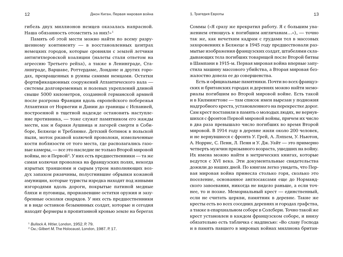 Книга КОЛИБРИ КоЛибриNF. Киган Дж. Пер. мир. война: Трагедия, раскол. Европу и мир (европокет) - фото 9