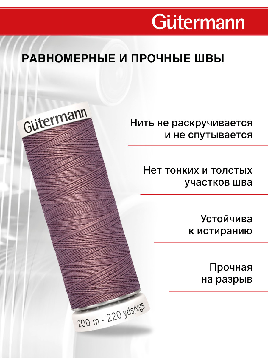 Нитки для шитья Guttermann 200м цвет 52 - фото 3