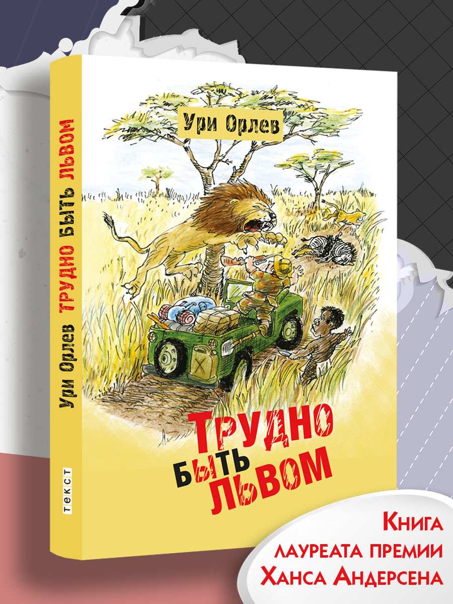 Книга Текст Трудно быть львом - фото 1