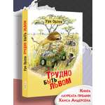 Книга Текст Трудно быть львом