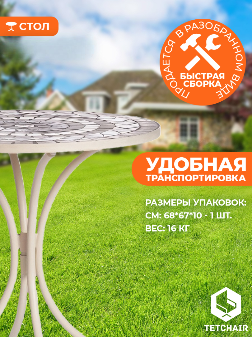 Стол садовый TETCHAIR Ромео металл, 60х72см, белый/плитка "калейдоскоп" - фото 5