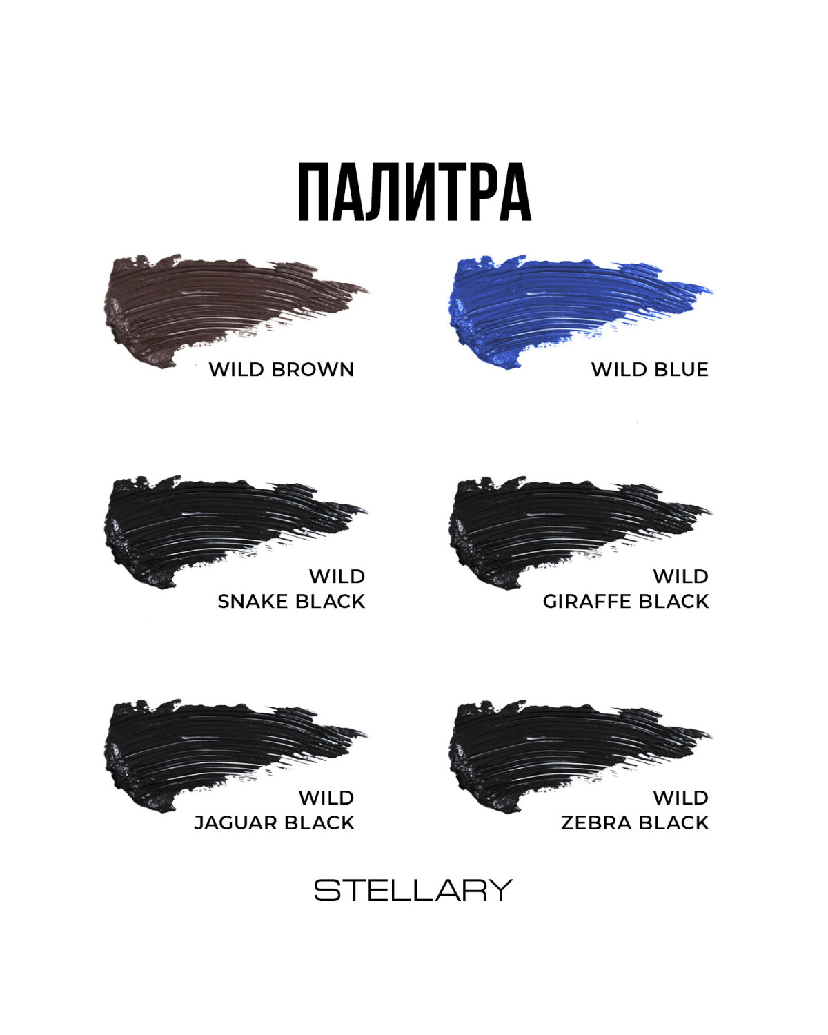 Тушь для ресниц STELLARY Wild Jaguar Black черная для суперобъема, подкручивание, разделение, 12 мл - фото 7