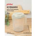 Кувшин для блендера (миксера) Phibo 2л светло-серый