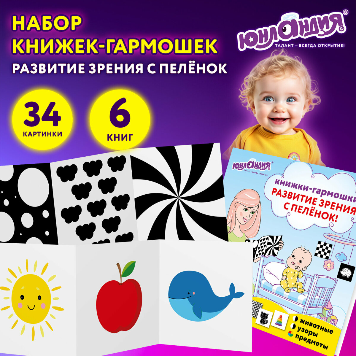 Развивающие карточки Юнландия для новорожденных 6 книжек для развития зрения с пеленок - фото 1