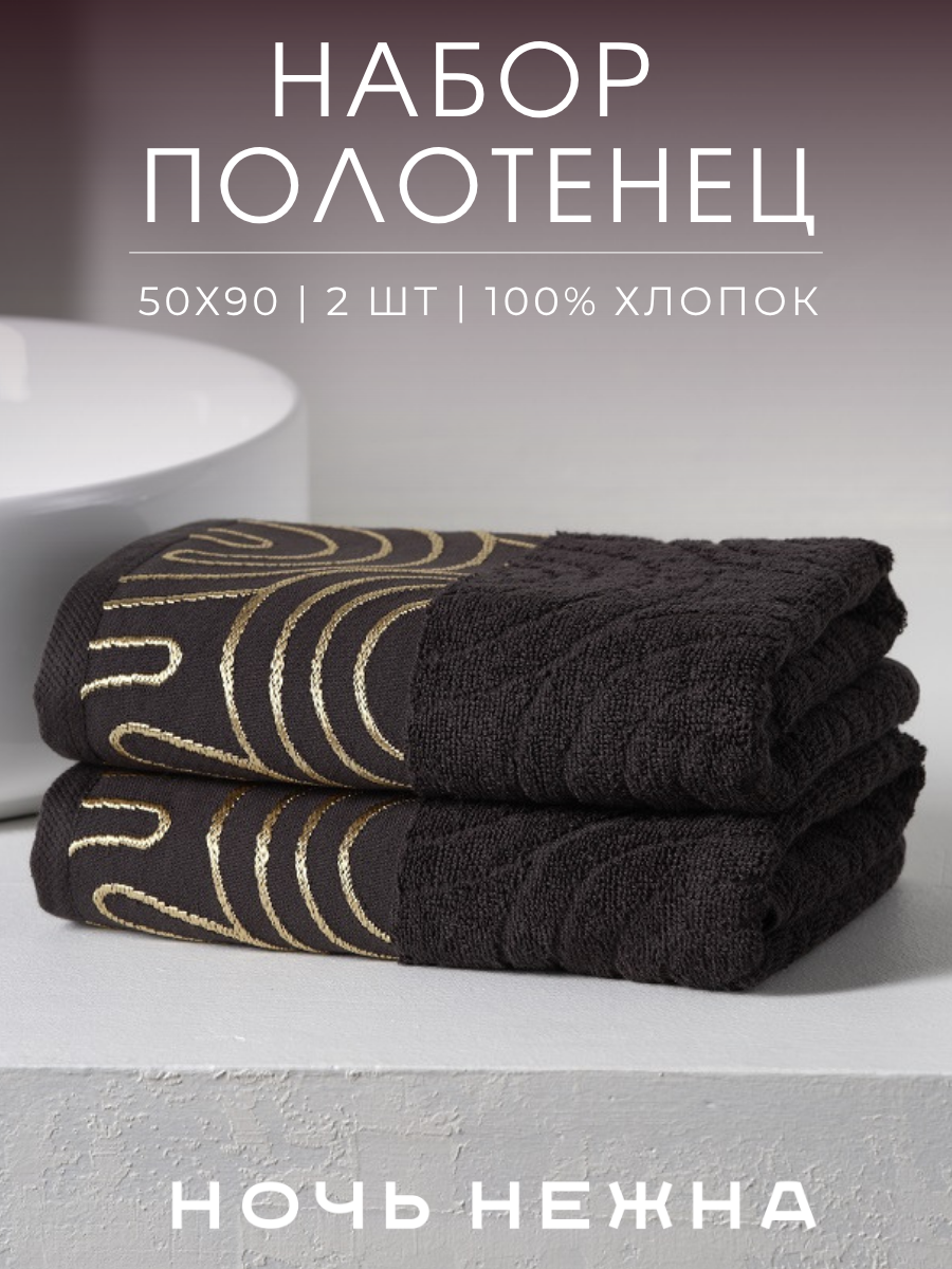 Полотенце Ночь Нежна - фото 1