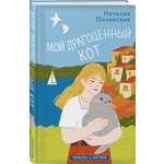 Книга Эксмо Мой драгоценный кот