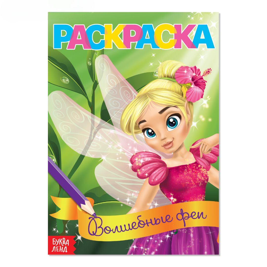 Раскраска Буква-ленд Волшебные феи А5 12 стр - фото 1
