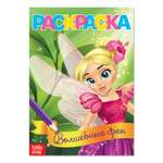 Раскраска Буква-ленд Волшебные феи А5 12 стр