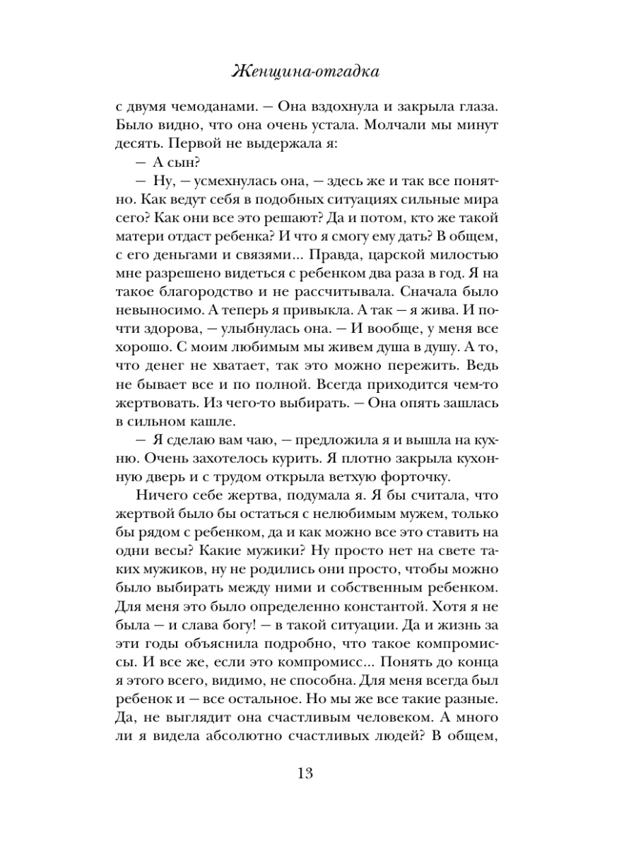 Книга Эксмо Женщина-отгадка - фото 20