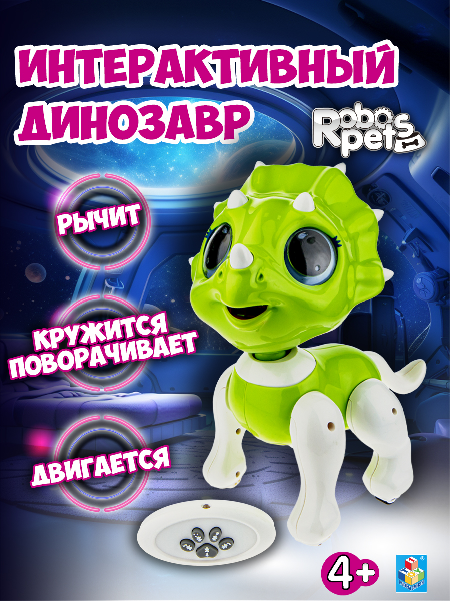 Динозавр РУ Robo Pets трицератопс на пульте - фото 1
