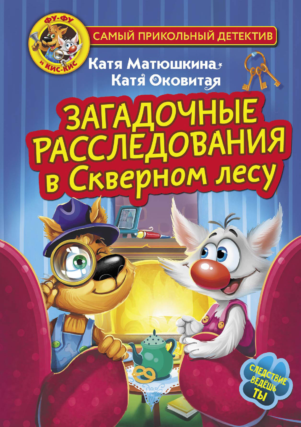 Книга АСТ Фу-Фу и Кис-Кис Загадочные расследования в Скверном лесу - фото 1
