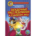 Книга АСТ Фу-Фу и Кис-Кис Загадочные расследования в Скверном лесу