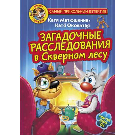Книга АСТ Фу-Фу и Кис-Кис Загадочные расследования в Скверном лесу