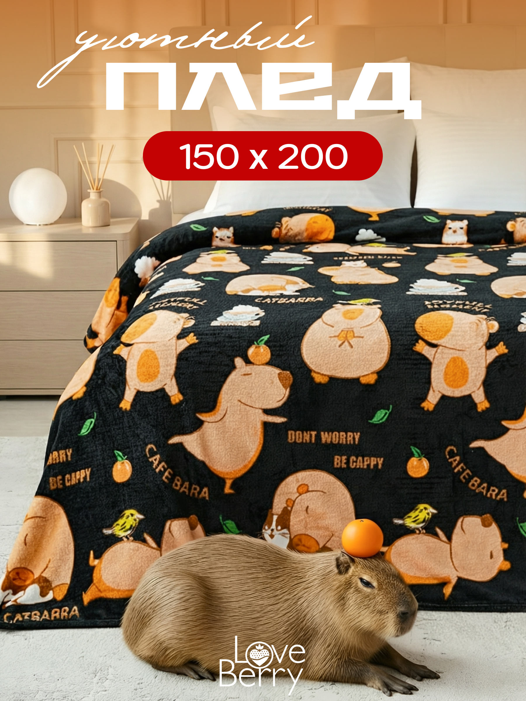 Плед LOVEBERRY Капибара 150 x 200 см велсофт - фото 1