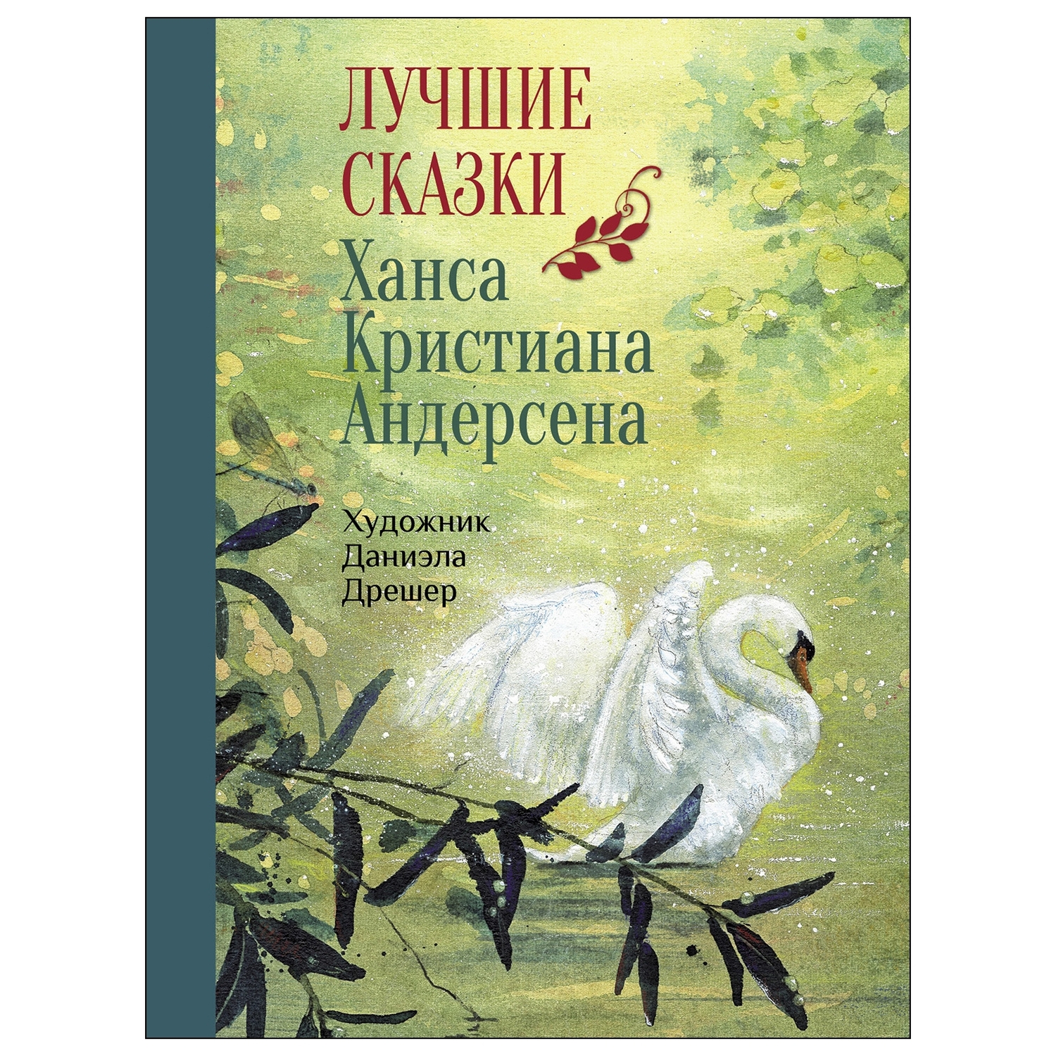 Книга СТРЕКОЗА Лучшие сказки Ханса Кристиана Андерсена - фото 1