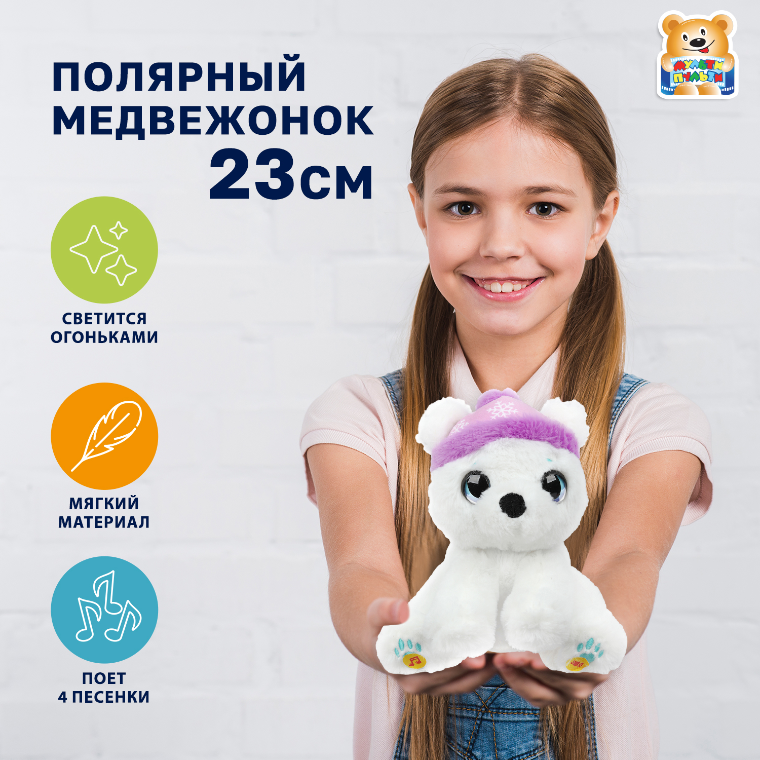 Мягкая игрушка Мульти Пульти мишка Полярный Медвежонок - фото 1