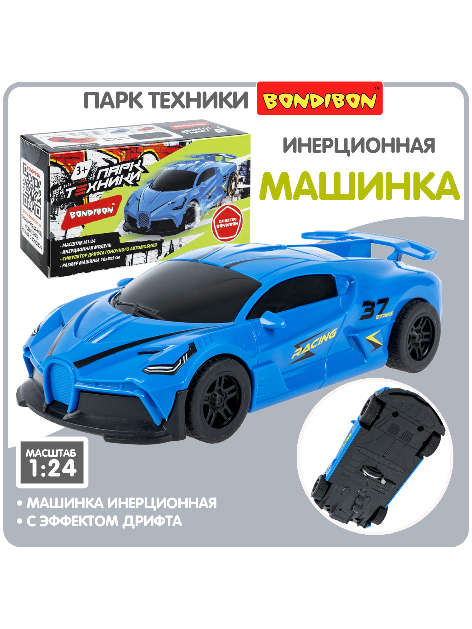 Автомобиль Bondibon Инерционная машинка дрифт 1:24 ВВ6116 - фото 1