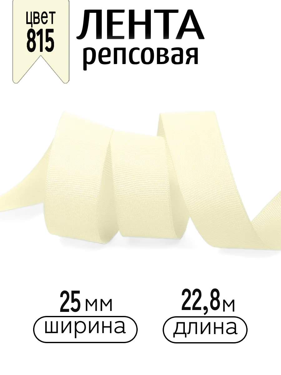 Лента для рукоделия и упаковки Magic 4 Hobby кремовый 25 мм 22.86 м - фото 1