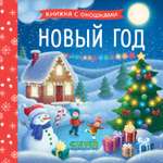 Изображение товара Новый год Clever Книжка с окошками