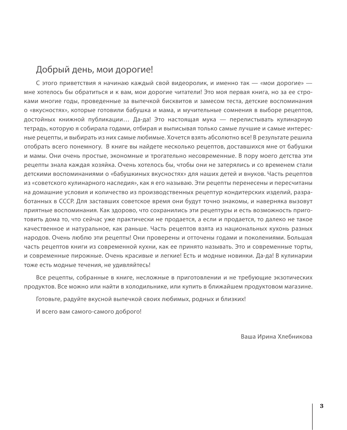 Книга АСТ Сладкие разности: торты, пироги, пирожные, печенье. Готовим с Ириной Хлебниковой - фото 6