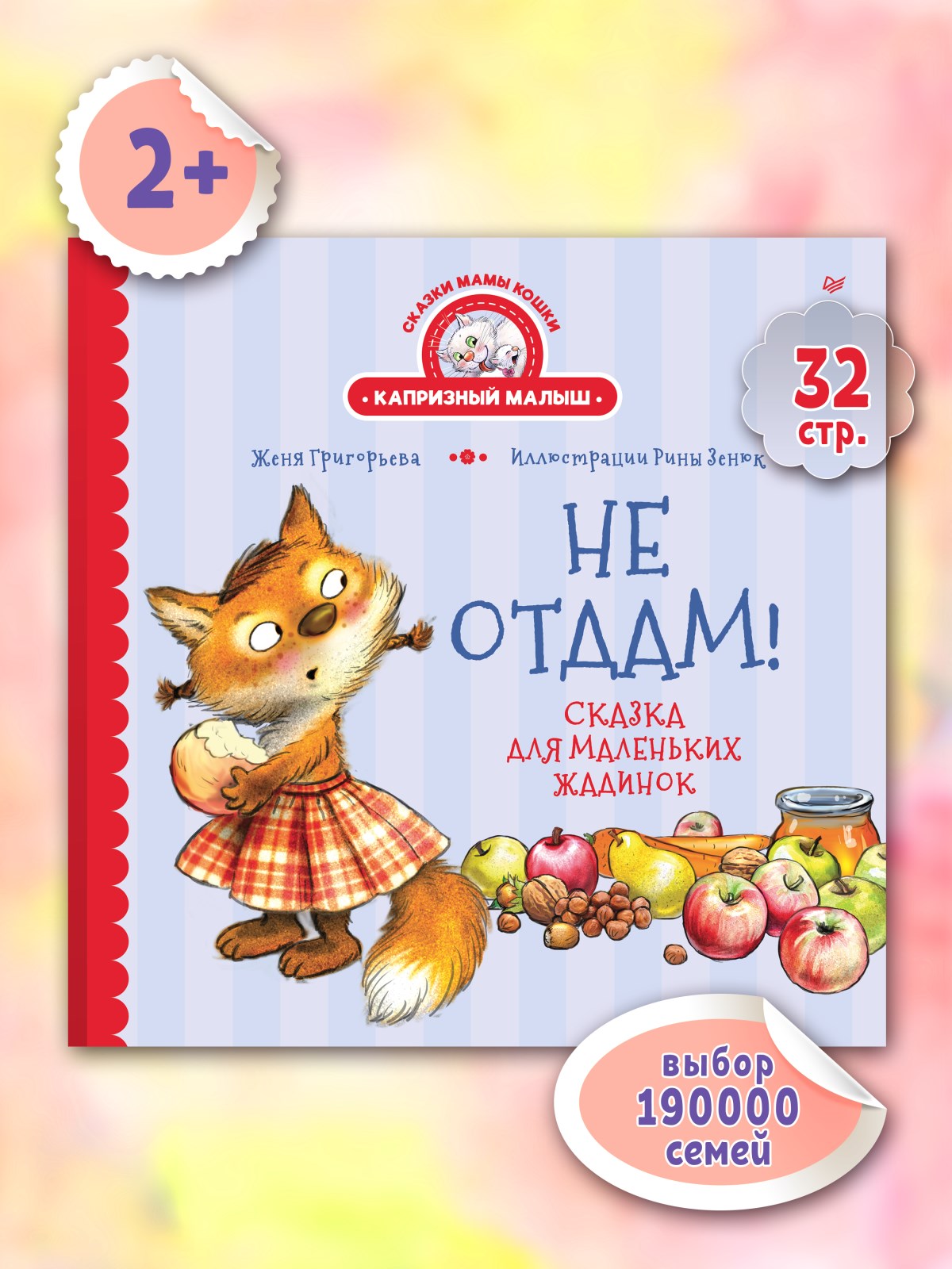 Книга Не отдам! ПИТЕР Твердая обложка - фото 12