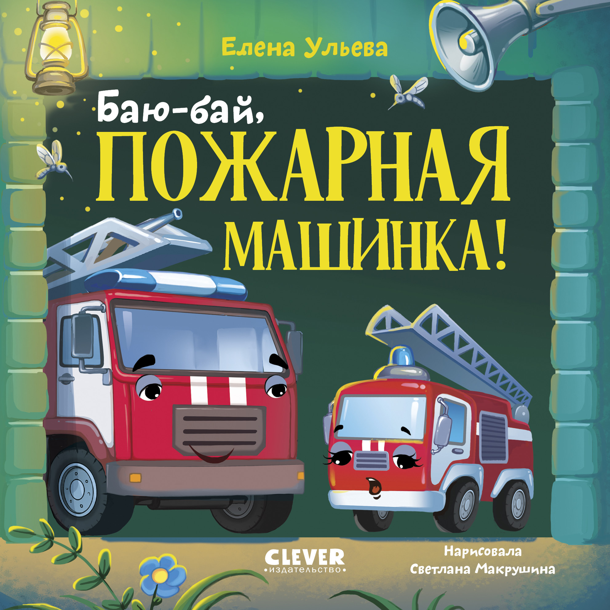 Сонные сказки про машинки Clever Баю-бай, пожарная машинка! - фото 1