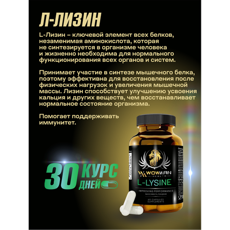Аминокислота L-ЛИЗИН WowMan WML-LYSINE витамины для кожи ногтей L-LYSINE и поддержания иммунитета 60 капсул