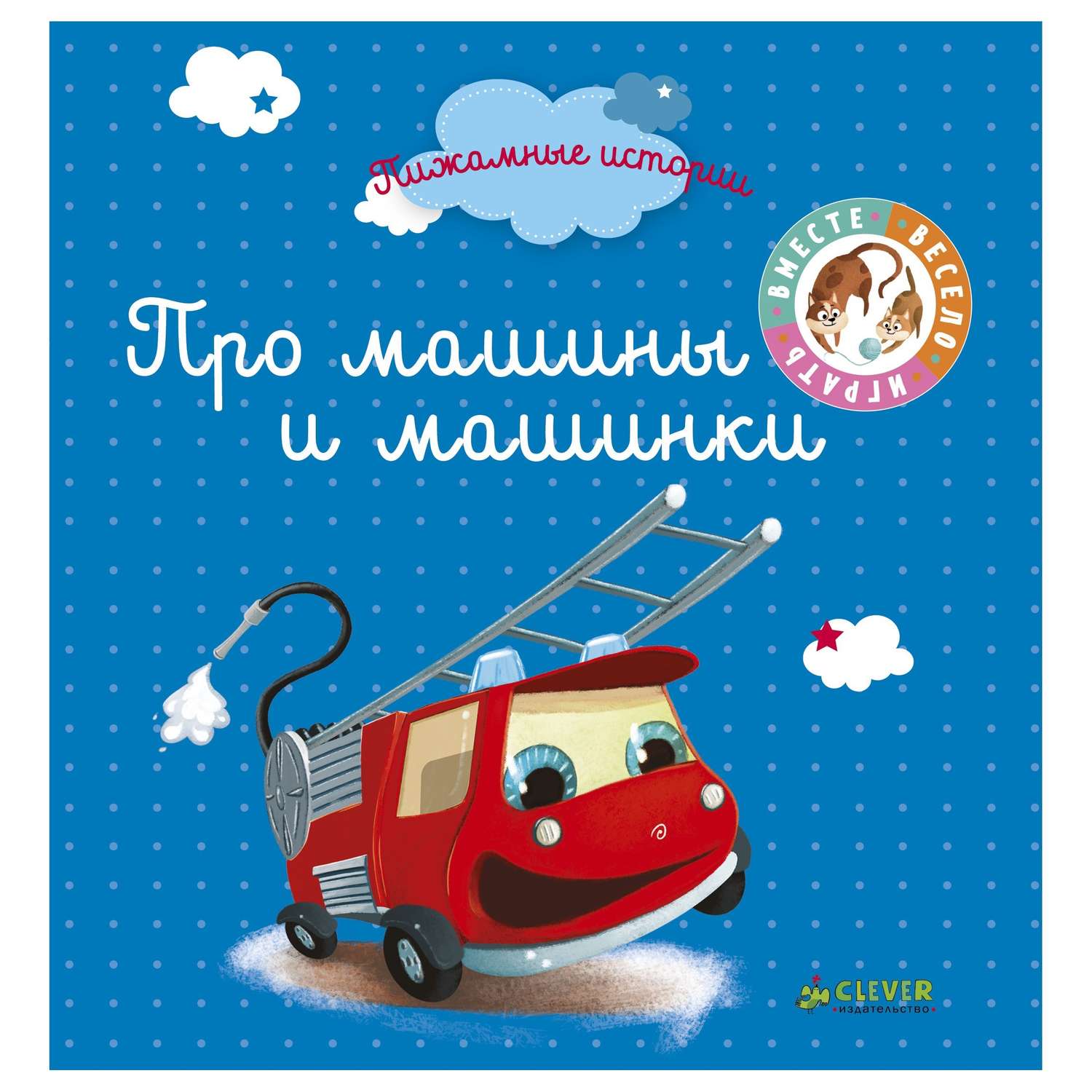 Книга Clever Пижамные истории Про машины и машинки - фото 1