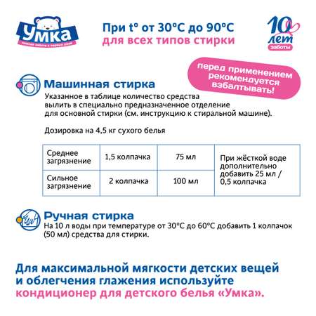 Гель для стирки детского белья Умкa 1л
