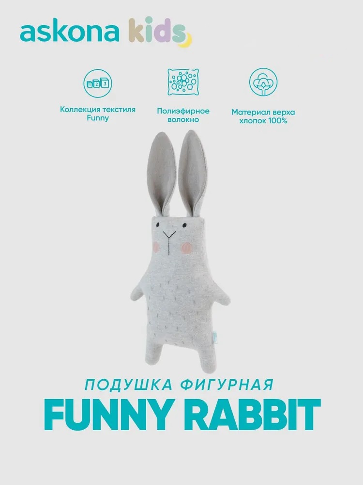 Подушка детская askona kids Funny (Фанни) rabbit 20 x 30 см - фото 1